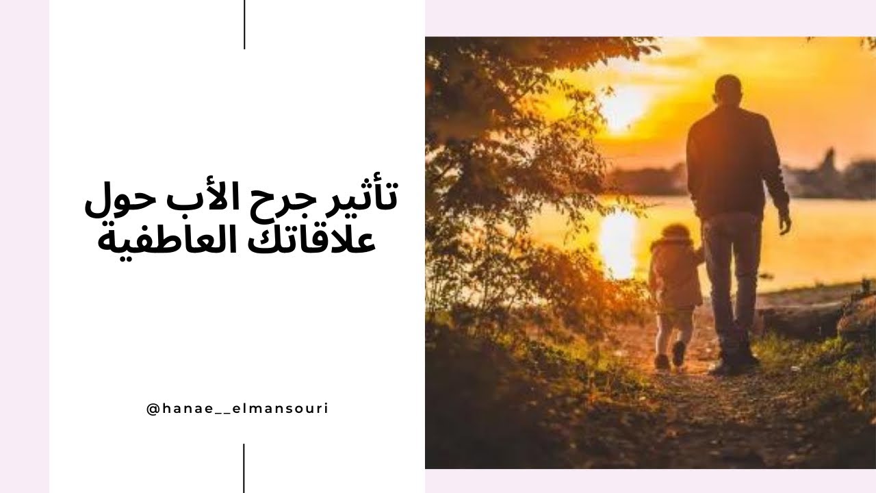 تأثير جرح الأب في علاقاتك العاطفية