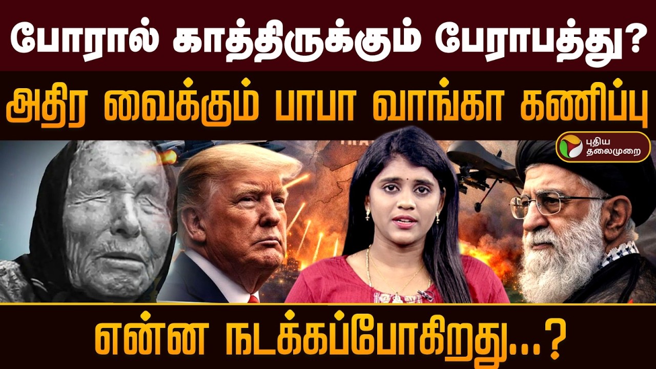 போரால் காத்திருக்கும் பேராபத்து? அதிர வைக்கும் பாபா வாங்கா கணிப்பு! என்ன நடக்கப்போகிறது? Baba Vanga