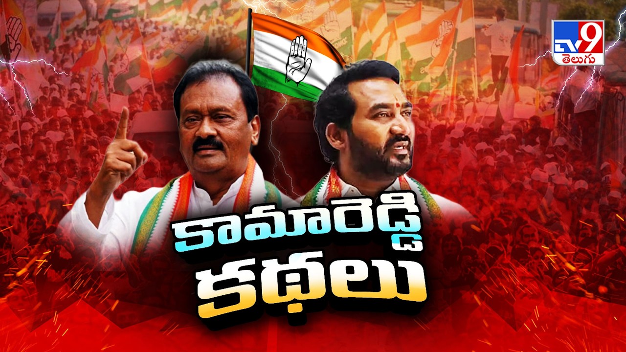 Kamareddy Politics : కామారెడ్డి కథలు | Congress Shabir Ali Audio Call Issue - TV9