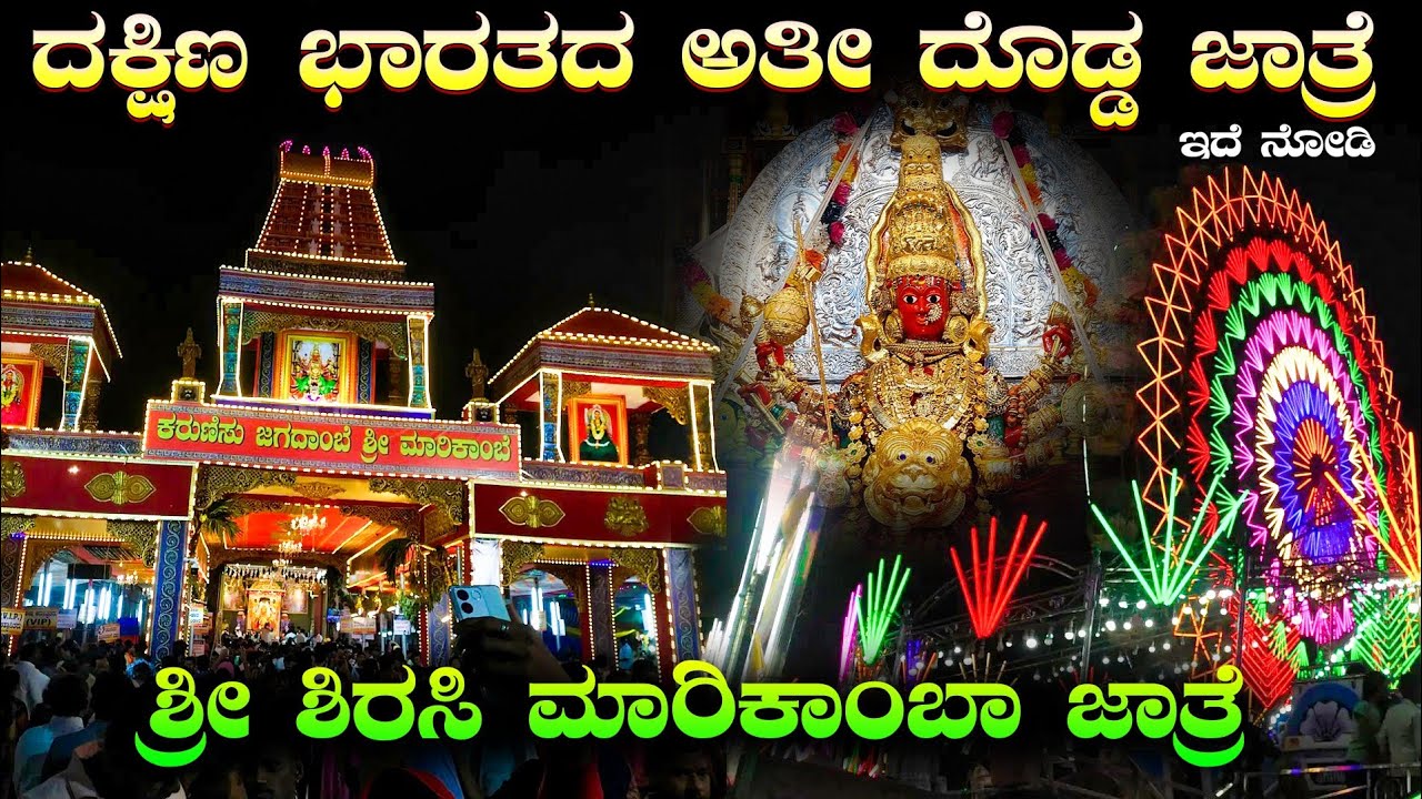 ಶಿರಸಿ ಮಾರಿಕಾಂಬಾ ಜಾತ್ರೆ 2024  | sirasi marikamba jatre | manju bruh