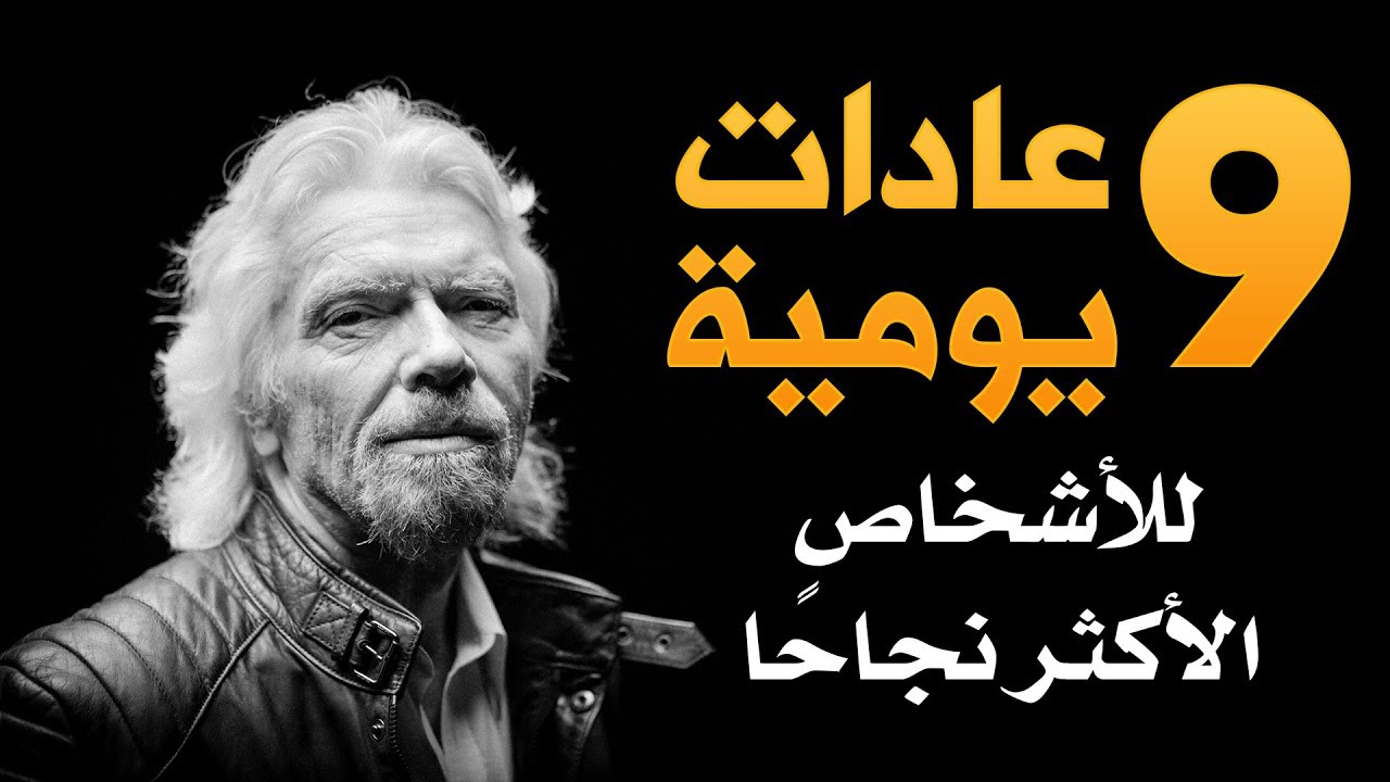 ٩ عادات يومية ستجعلك أكثر نجاحا | دنياي وديني | كيف تكون ناجحا