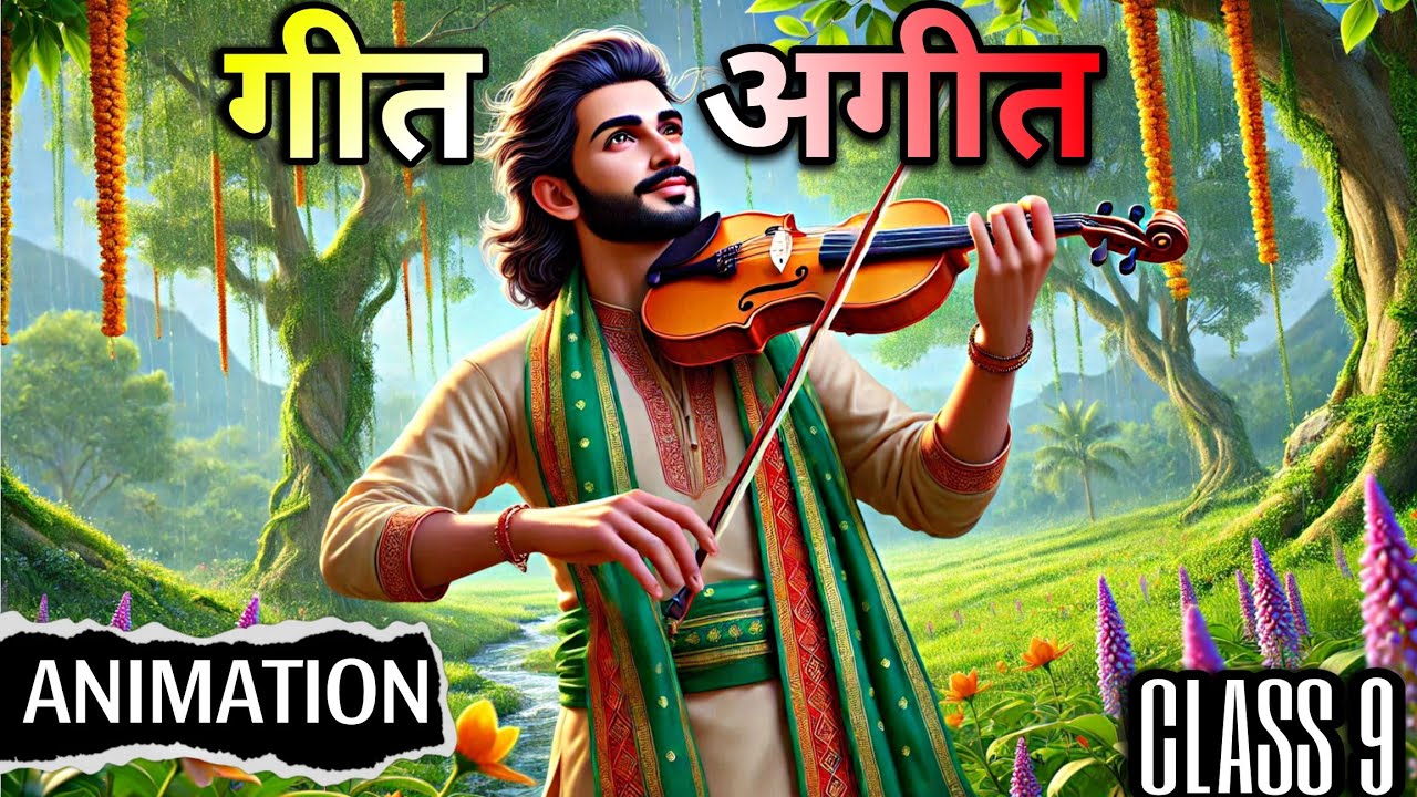 गीत अगीत class 9 | geet ageet class 9 | geet ageet class 9 animation |geet ageet class 9 explanation