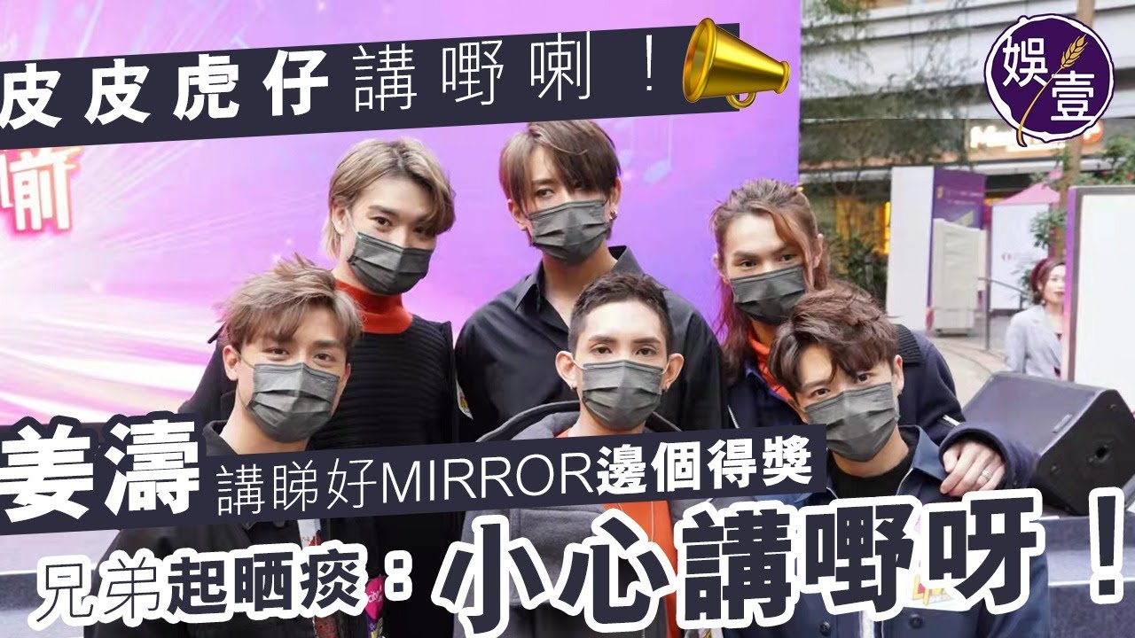 姜濤講睇好MIRROR邊個得獎兄弟「起晒痰」：小心講嘢呀！丨新城勁爆記者會足本訪問（#姜濤 #MIRROR #娛壹)
