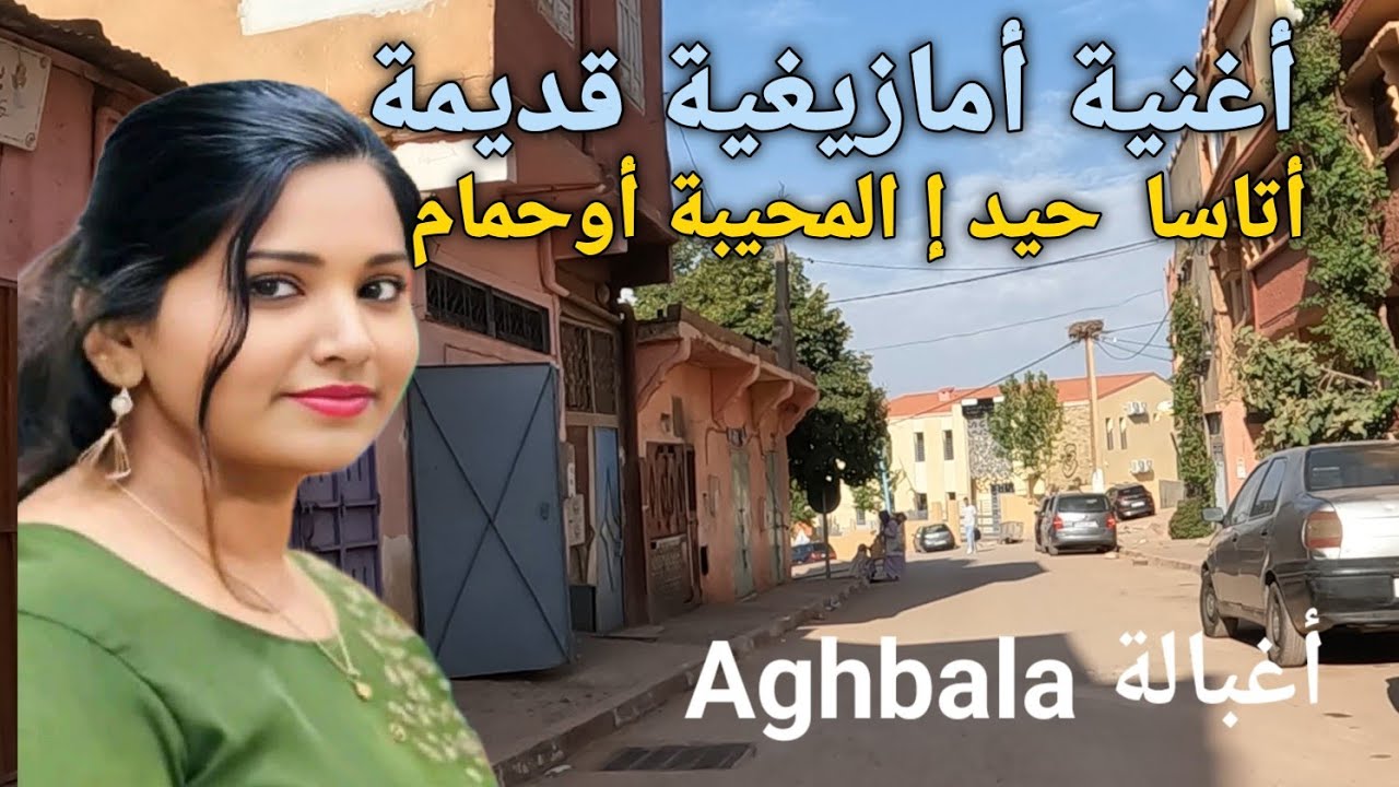 هذا هو أغبالة Aghbala  بإقليم بني ملال بأحلى أغنية أمازيغية قديمة 🎻 أتاسا حيد إ المحيبة أوحمام. 