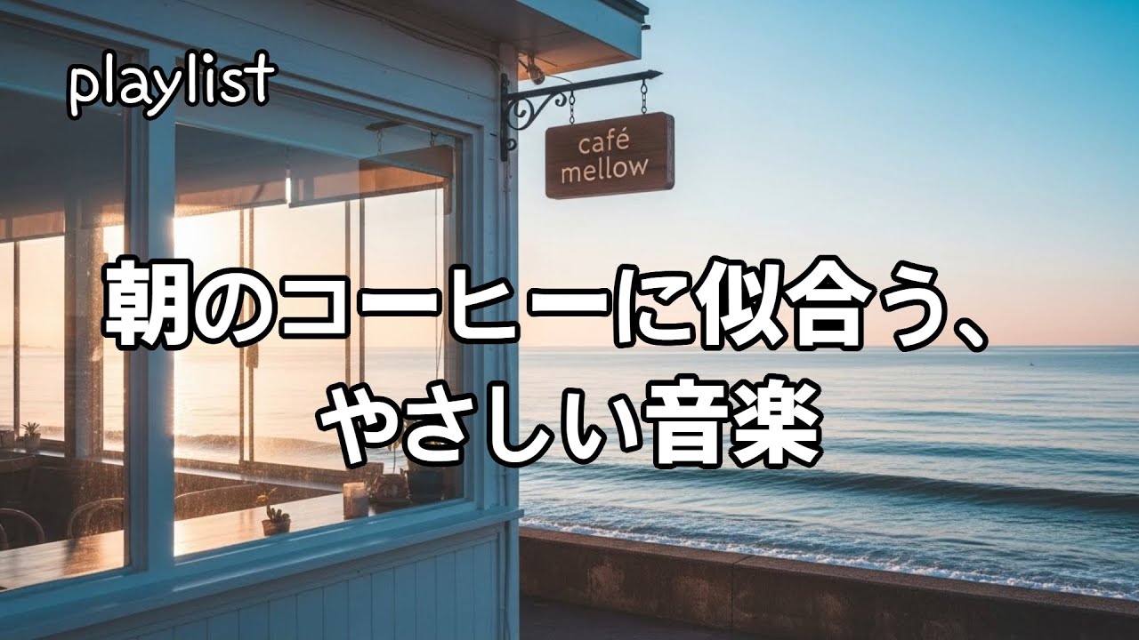 朝のコーヒーに似合う、やさしい音楽｜カフェ音楽｜ローファイ｜しっとりジャズ｜リラックスBGM