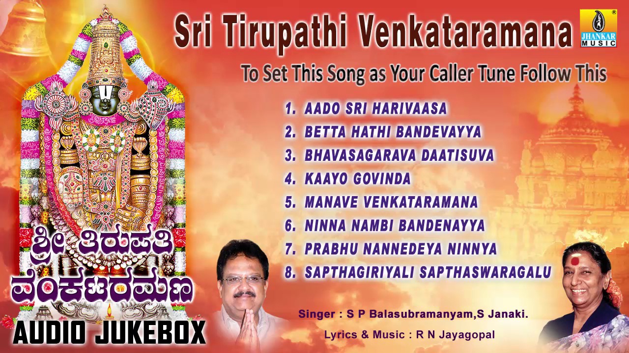 Sri Tirupathi Venkataramana - Venkateshwara Kannada Devotional Songs | S P Balasubramanyam, S Janaki