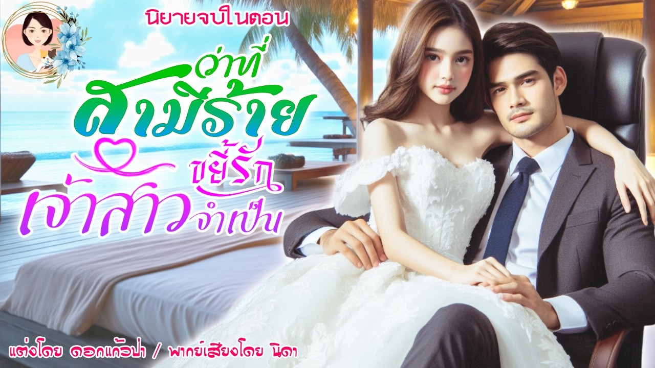จบในตอน ว่าที่สามีร้าย ขยี้รัก เจ้าสาวจำเป็น แต่งโดย..NIDA  |ND Channel |นิยายเสียง