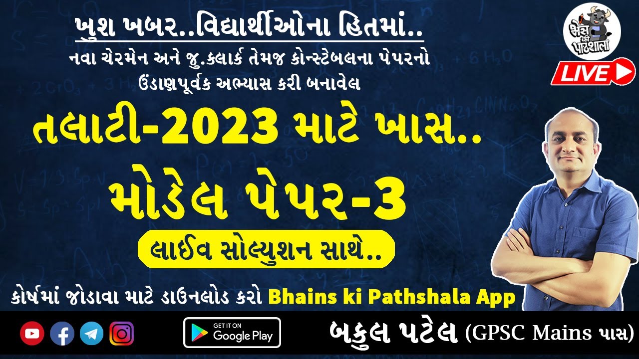 Talati Model Paper 2023 | Talati Exam Preparation | Bhains ki Pathshala Talati Paper Solution
