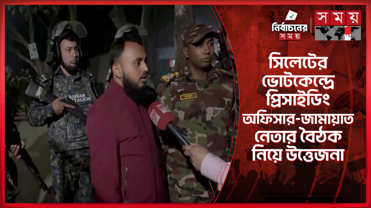 সিলেটের ভোটকেন্দ্রে প্রিসাইডিং অফিসার-জামায়াত নেতার বৈঠক নিয়ে উত্তেজনা | | National Election |Sylhet