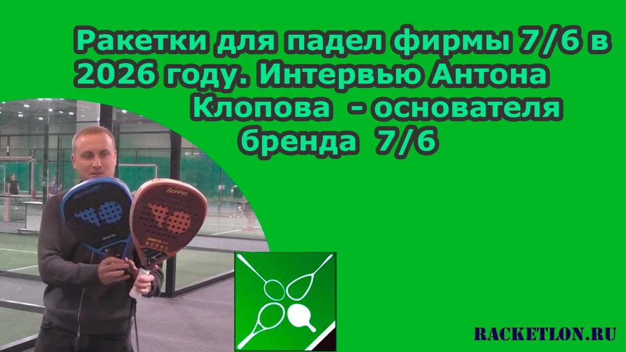 Ракетки для падел фирмы 7/6 в 2026 году. Интервью Антона Клопова  - основателя бренда  7/6