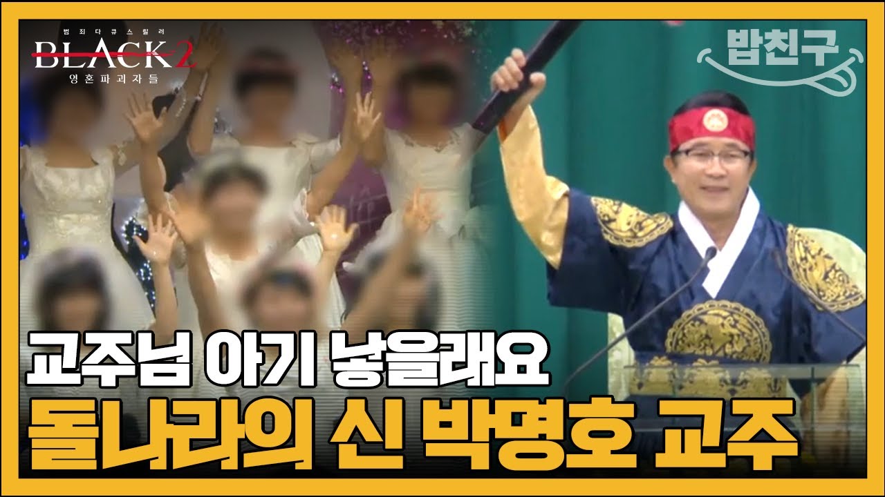 [#밥친구] 70대 교주의 아이를 낳겠다고 노래 부르는 아이들(feat. 사이비) | #블랙2 영혼파괴자들 5회