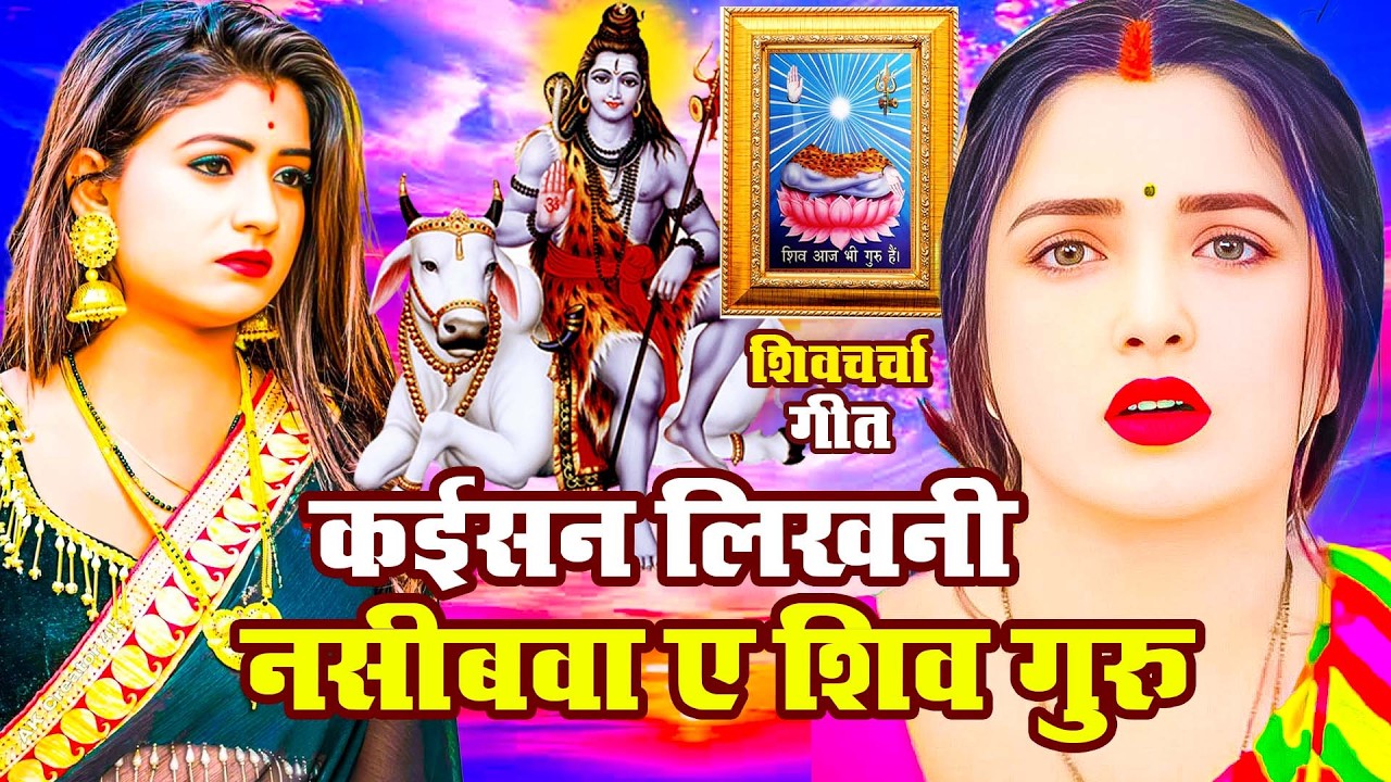 LIVE: घर की महिलाएं जरुर सुनें शिव चर्चा गीत | Shiv Charcha Geet | Shiv Guru Bhajan | Shiv Charcha