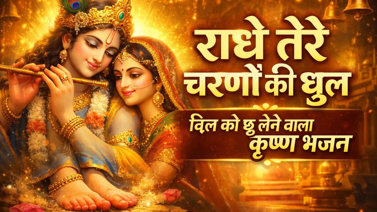 🎶 Radhe Tere Charno Ki (Slowed & Reverb) | Soulful Bhakti Song 2026 | Krishna Bhajan 2026