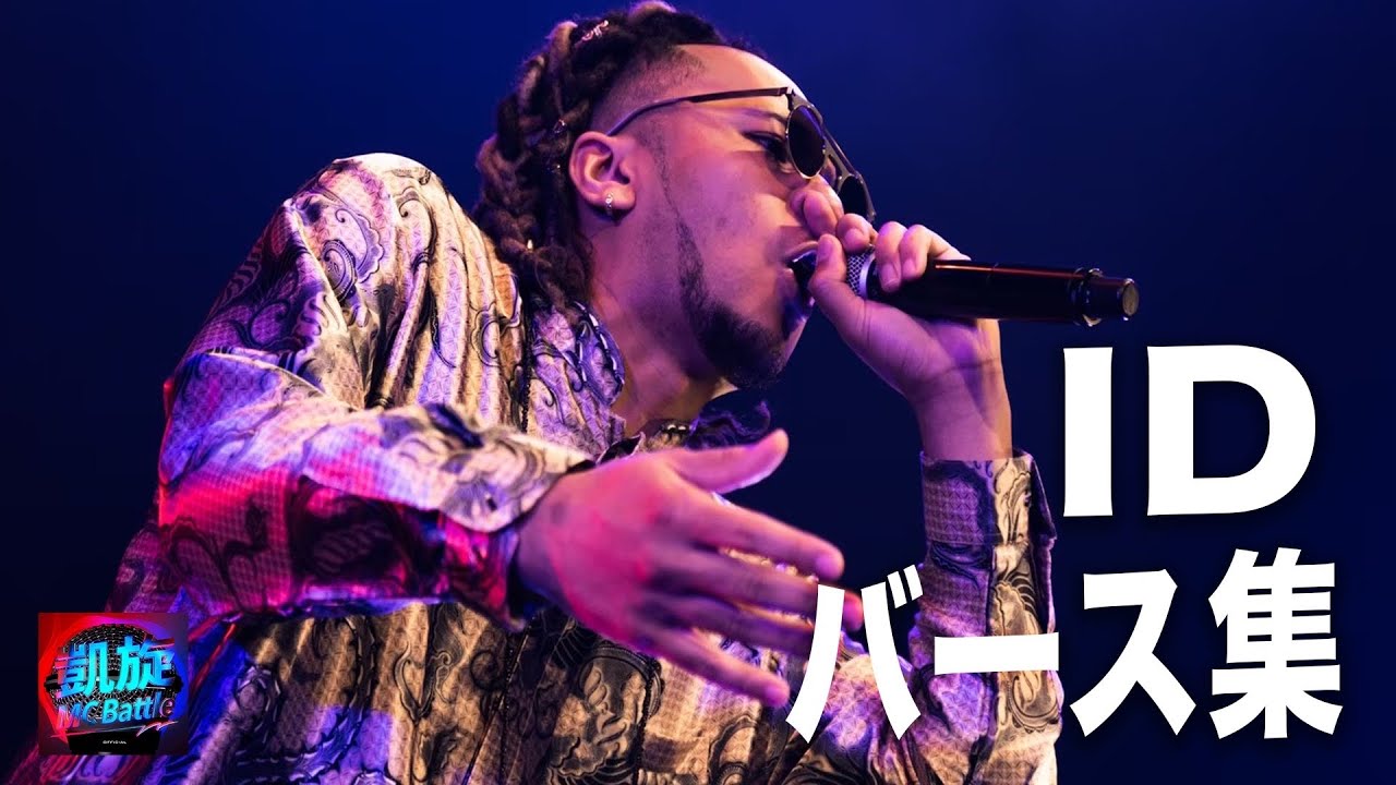 ID バース集/凱旋MC battle