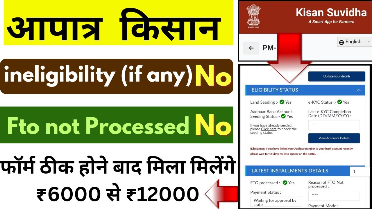 pm kisan reason of ineligibility problem आपात्र किसान | pm kisan 16th installment fto not processed