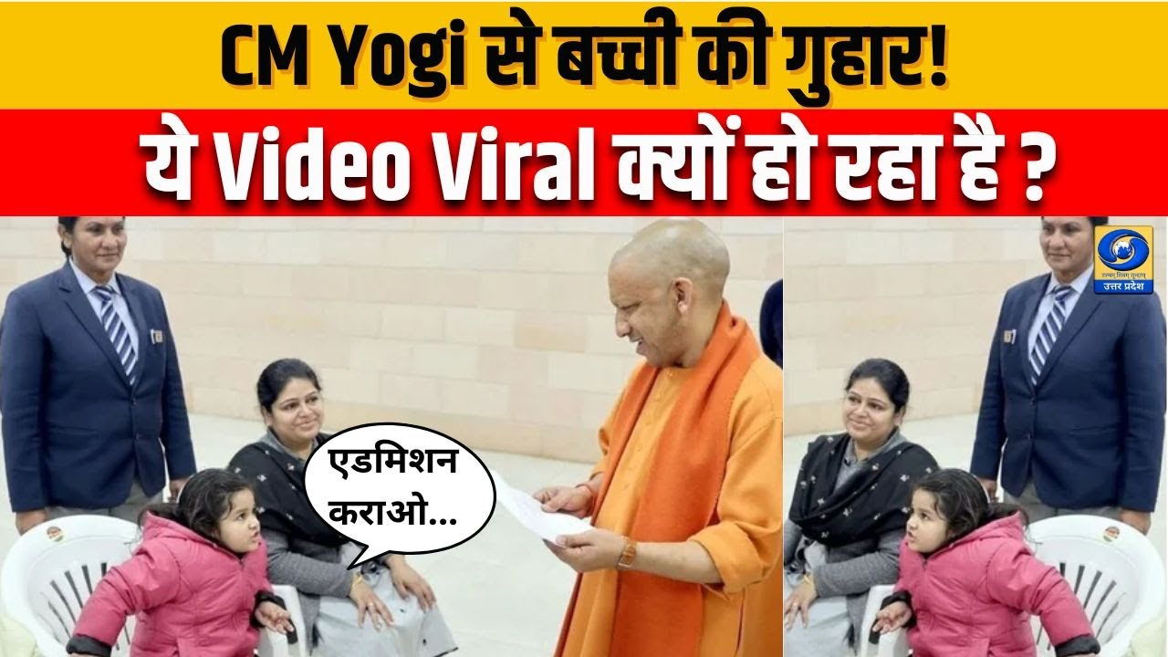 Lucknow News: Janta Darshan में बच्ची की CM Yogi से गुहार | School Admission Video