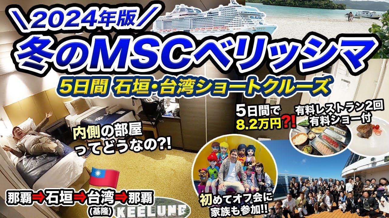 冬のMSCベリッシマ4泊5日のショートクルーズの旅！内側の部屋ってどうなの？【オフ会】
