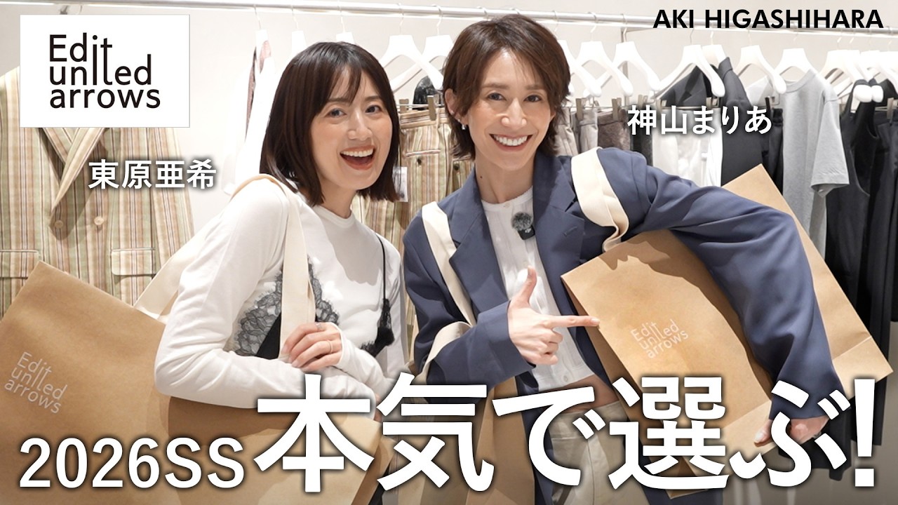 【物欲爆発】東原亜希と神山まりあが新店舗貸切で春夏ファッションをお買い物！【Edit united arrows】