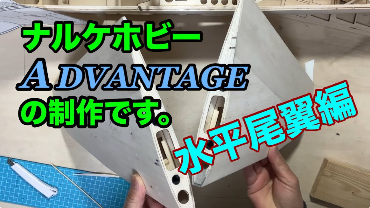 ラジコン飛行機ナルケホビーADVANTAGE の制作動画です。