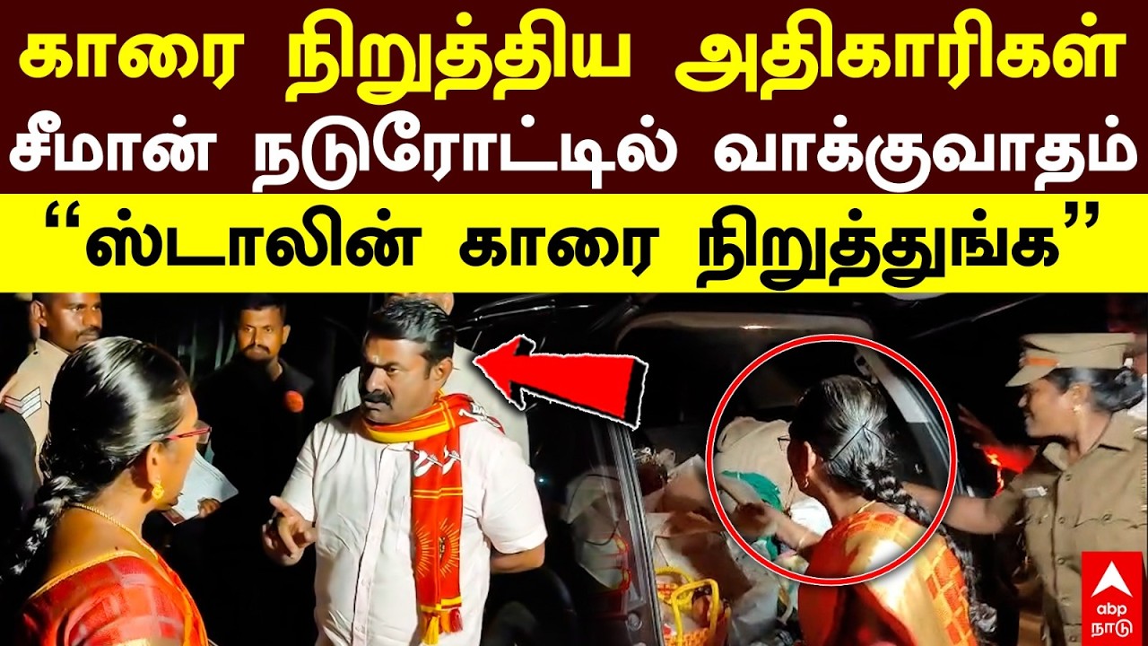 Seeman car | காரை நிறுத்திய அதிகாரிகள்! சீமான் நடுரோட்டில் வாக்குவாதம் &rdquo;ஸ்டாலின் காரை நிறுத்துங்க&rdquo;