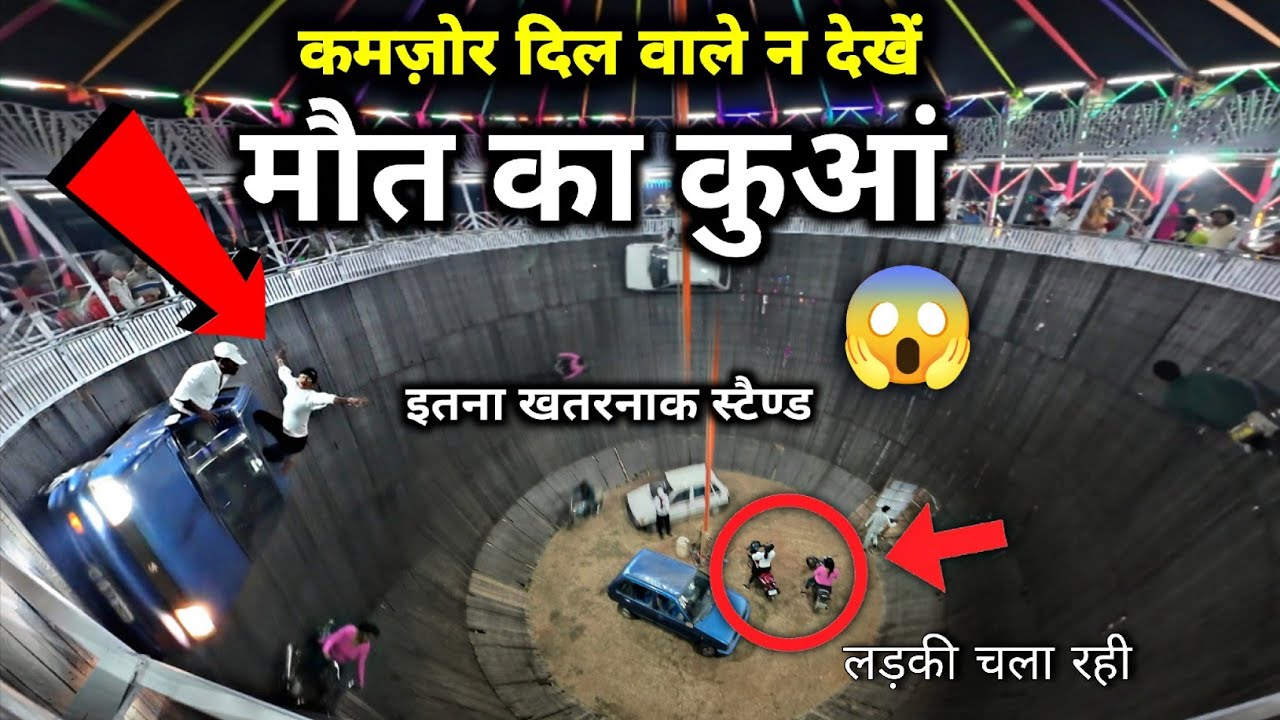 Well Of death ☠️ लड़की चला रही गाड़ी 😱| मौत का कुआं | Girls And Boy Bike, Car Stunt 