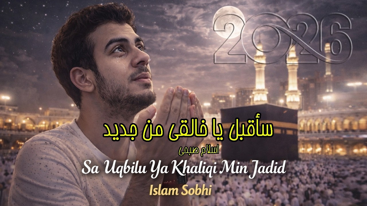 إسلام صبحي – Sa Uqbilu Ya Khaliqi Min Jadid | سأقبل يا خالقي من جديد