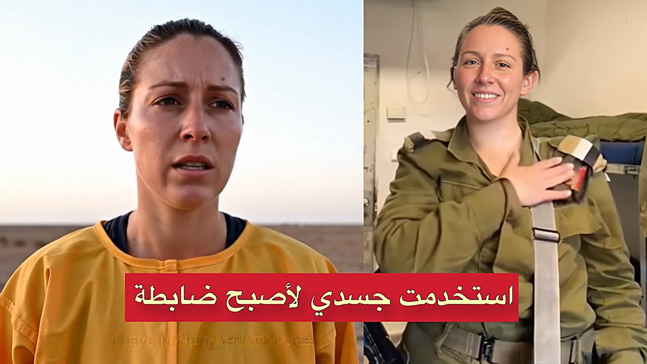 من أحضان الضباط إلى قبضة المقاومة: اعترافات ضابطة إسرائيلية تهزّ الجيش!