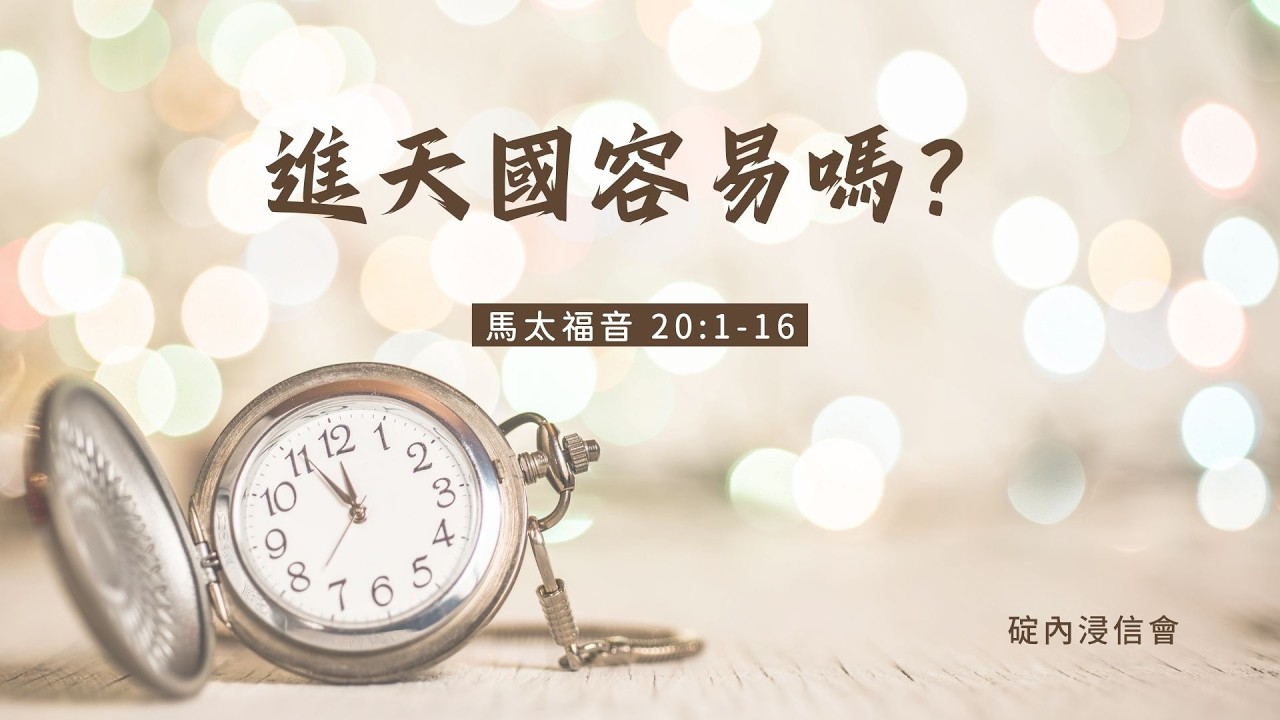 20260304 活潑的生命 / 馬太福音20:1-16節 / 碇內浸信會