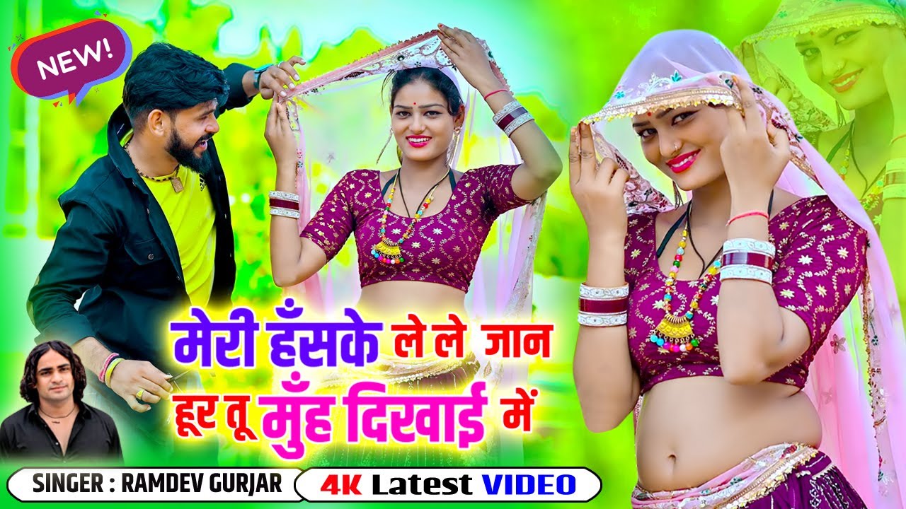 🔴DJ Rasiya 2026 | मेरी हँसके ले ले  जान हूर तू मुँह दिखाई में | रामदेव गुर्जर सरसेना वाले के रसिया