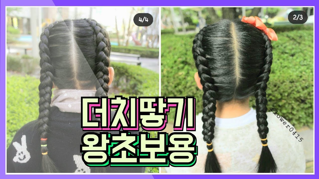 [왕초보용 더치땋기] 첫걸음 더치땋기 ponytail Kidshairstyles 여아머리예쁘게묶는법
