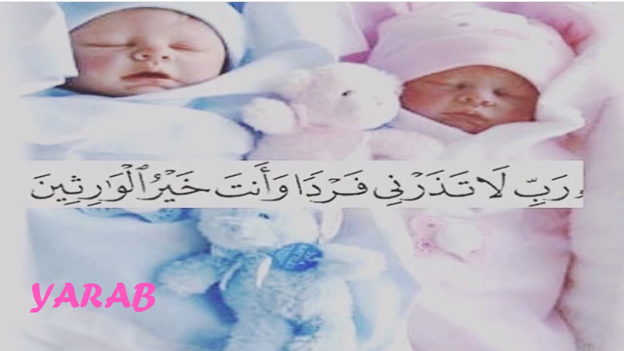 اقوى دعاء مكرر ( ربي لا تذرني فردا وأنت خير الوارثين )   للإنجاب وتأخر الحمل