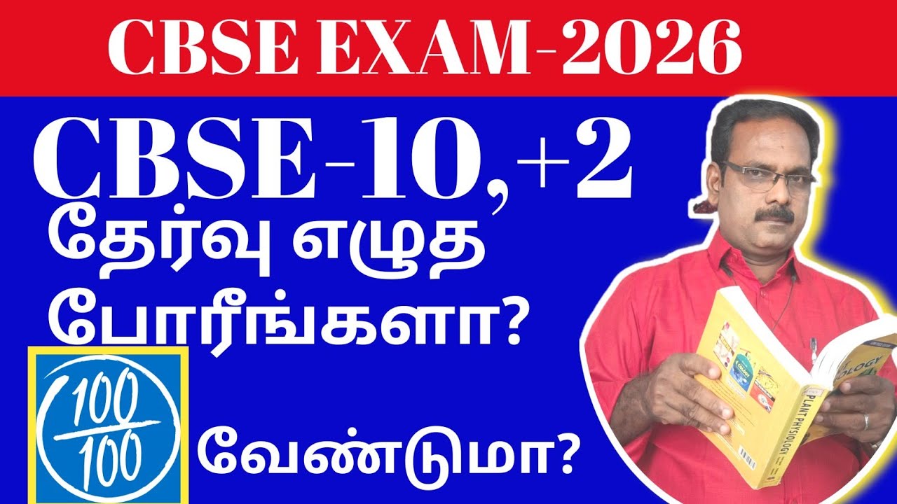 CBSE 10,+2 EXAM TIPS &TRICKS தமிழில்.