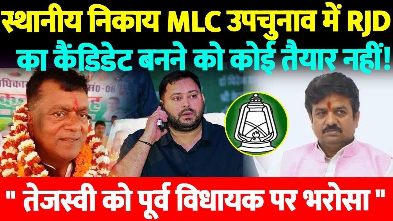 स्थानीय निकाय MLC उपचुनाव में RJDका कैंडिडेट बनने को कोई तैयार नहीं !