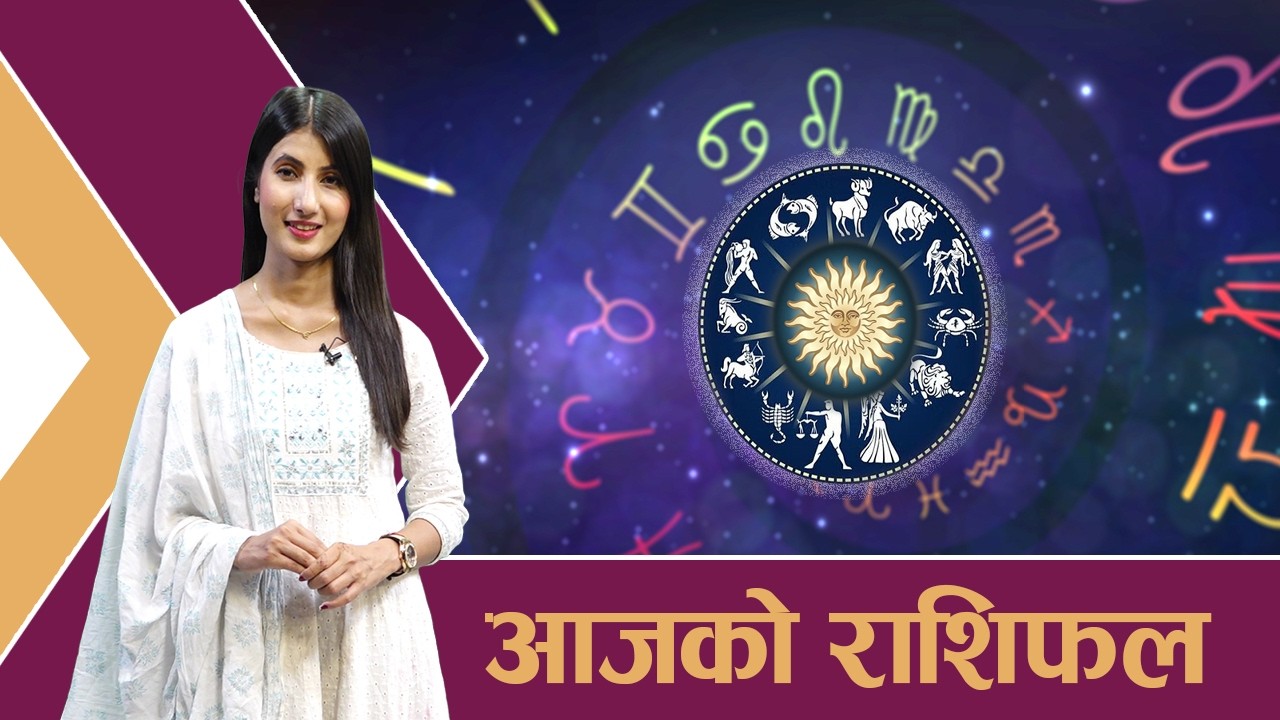 यस्तो छ आजको राशिफल - २०/११/२०८२ । न्यूज २४ टिभी