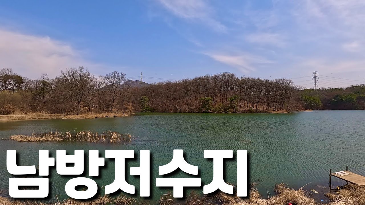 과거, 토종붕어의 성지로 불리던 곳. #남방저수지
