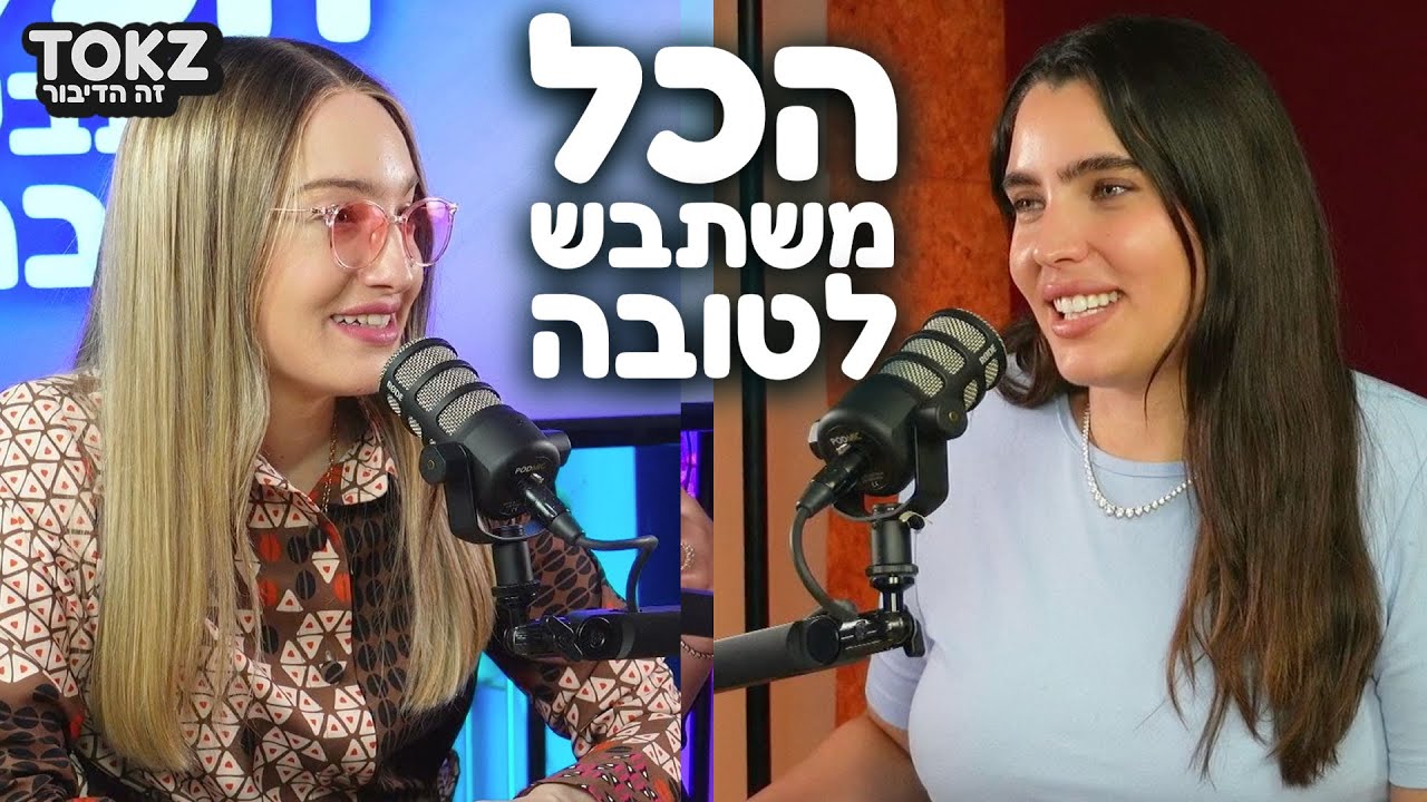 השקעה במנייה הלא נכונה | הכל משתבש לטובה - מור ממן ויעל צין | פרק 12
