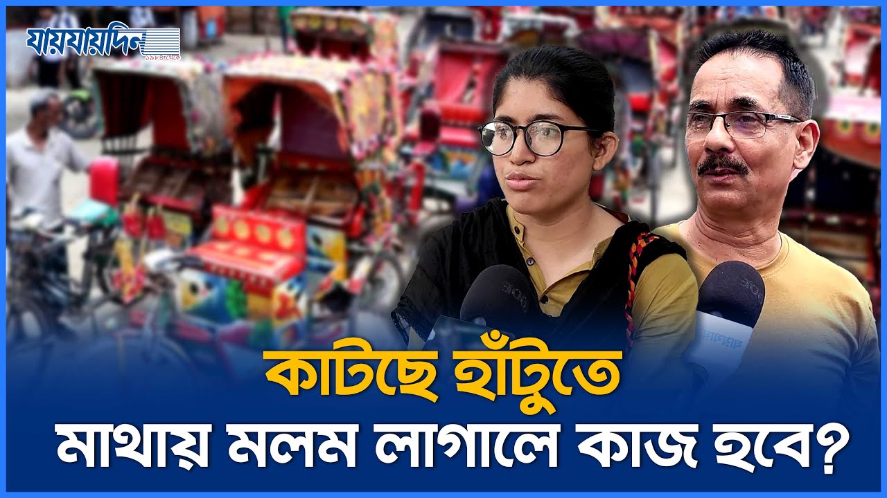 কাটছে হাঁটুতে মাথায় মলম লাগালে কাজ হবে? | Auto Rikshaw | Public Reaction | Jaijaidin News