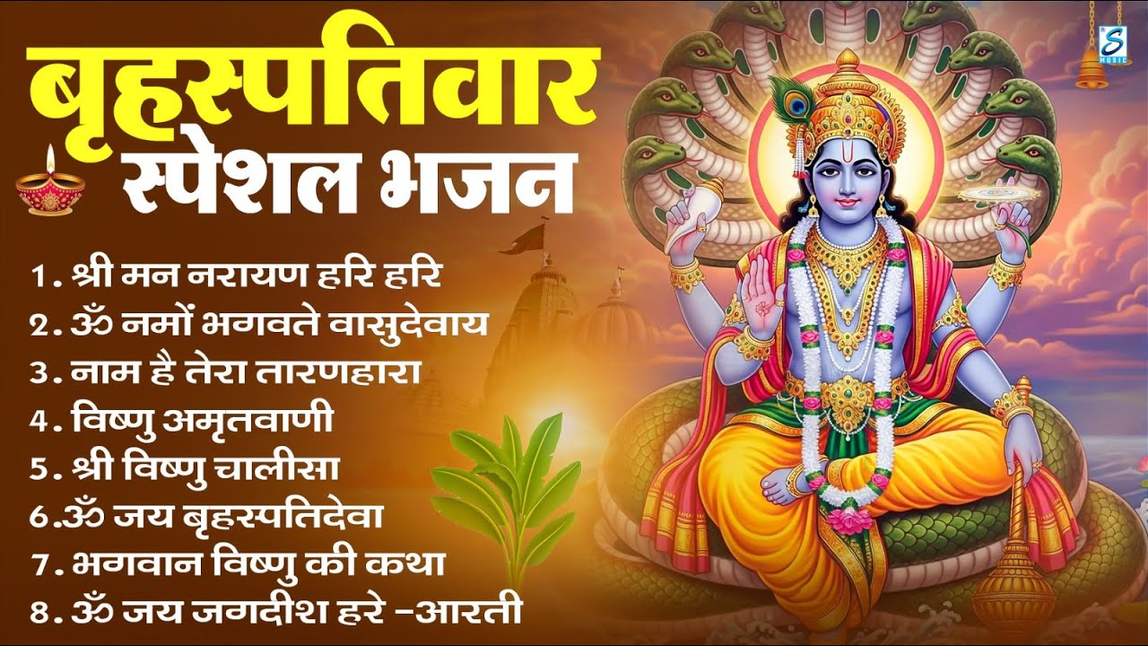 बृहस्पतिवार भक्ति भजन : ॐ नमो भगवते वासुदेवाय, श्रीमन नारायण, विष्णु अमृतवाणी, विष्णु चालीसा व आरती