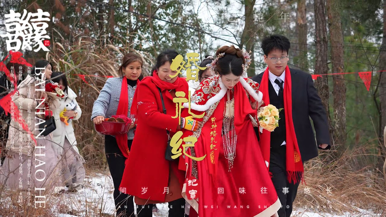 冒着风雪行驶140km，历经12小时，见证了他们对爱情的坚定-中国农村婚礼