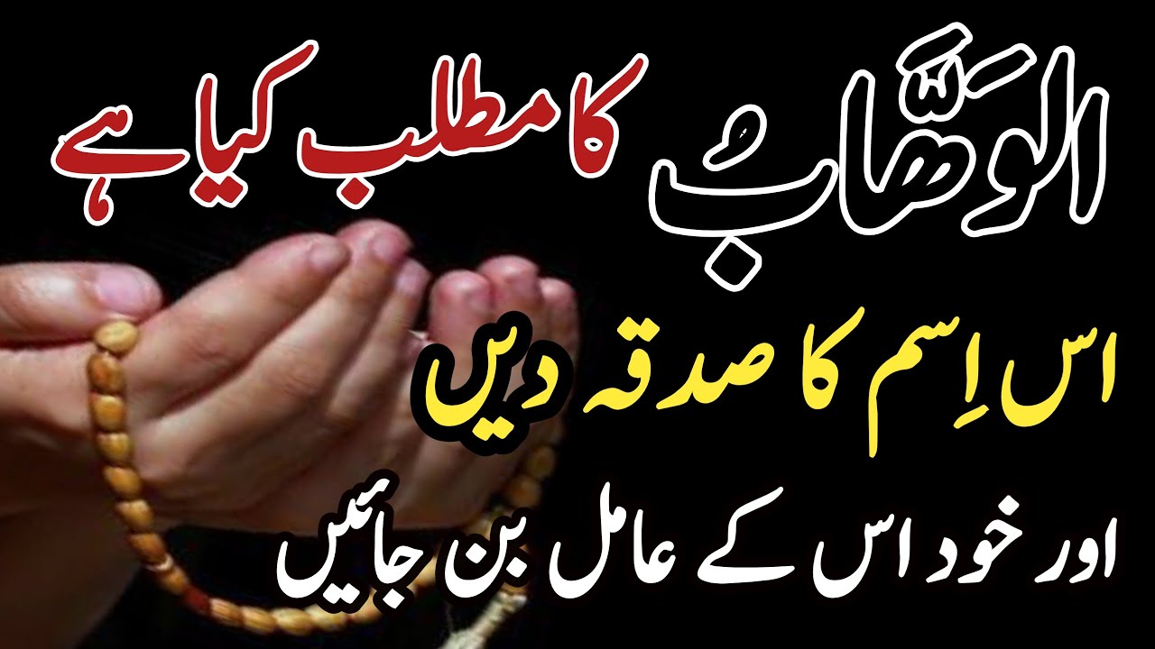 Al Wahabo Ka Matlab Kya Hai || Es Isam  Ka Sadqa Den Aur Khud Es K Amil Ban Jain ||