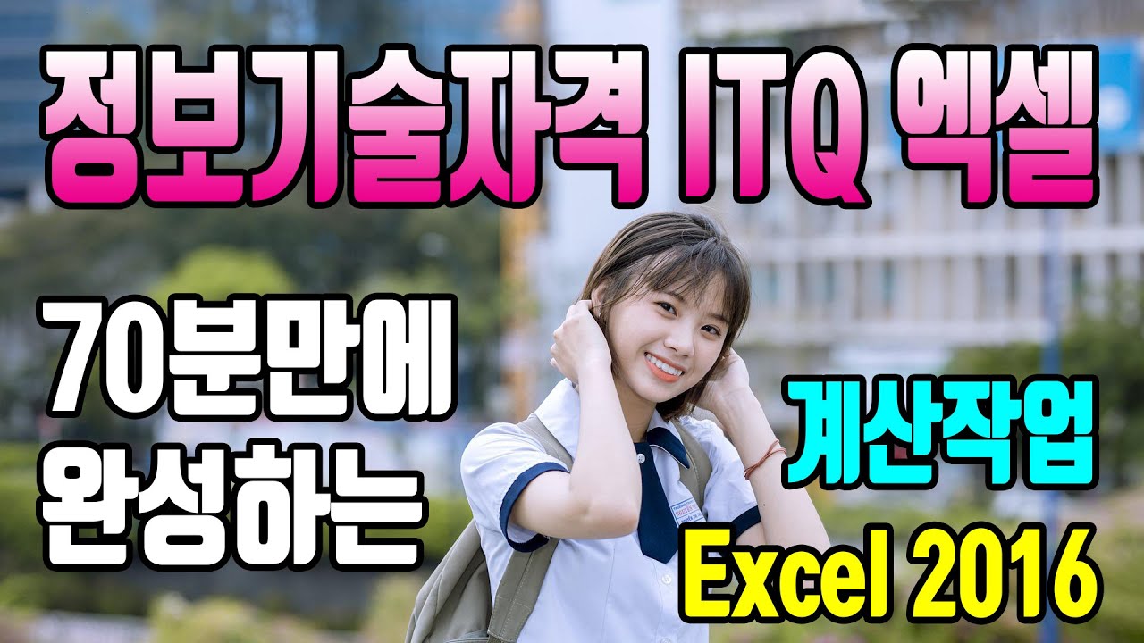 70분만에 완성하는 ITQ 엑셀/함수/계산작업/텍스트함수/날짜시간함수/수학삼각함수/통계함수/데이터베이스함수/찾기참조/IF/조건함수/조건부서식