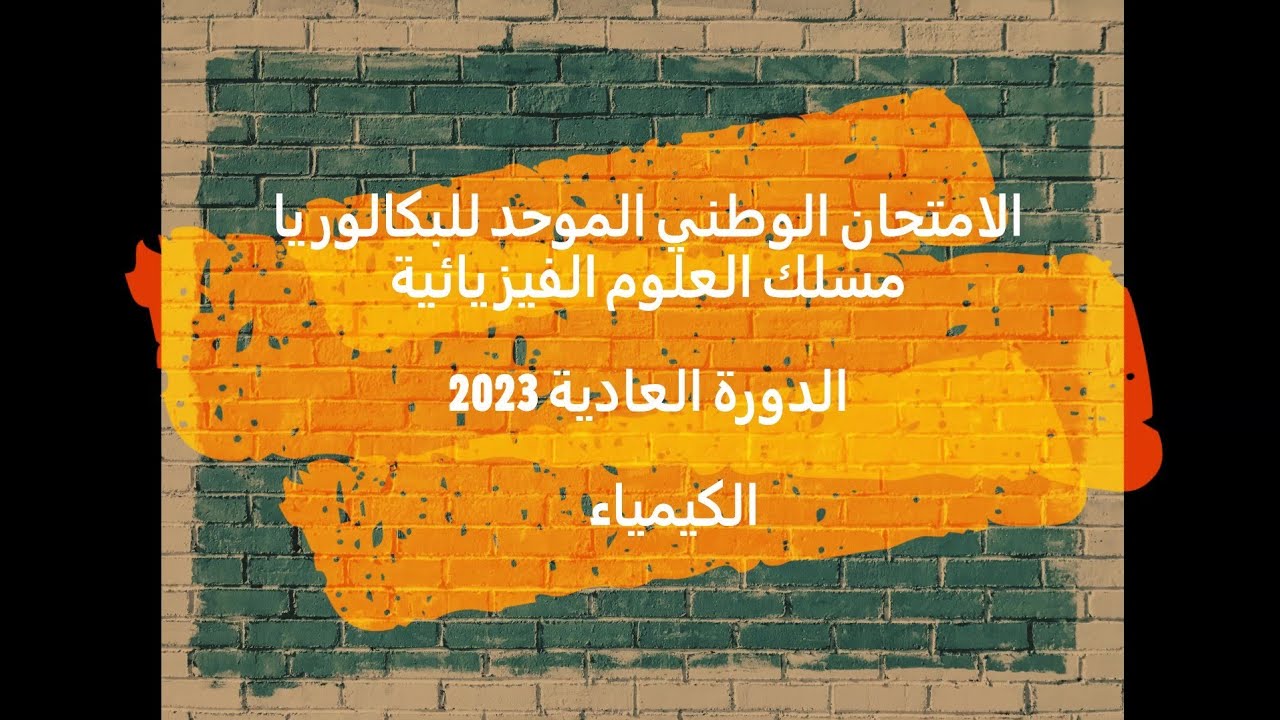 تصحيح الامتحان الوطني 2023 الفيزياء و الكيمياء تخصص PC الجزء 1: الكيمياء