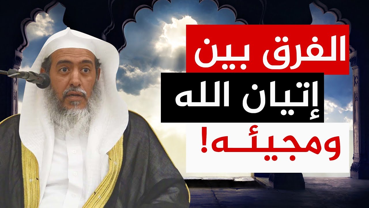 ما الفرق بين صفتي ( الإتيان ) و ( المجيء ) لله عز وجل؟