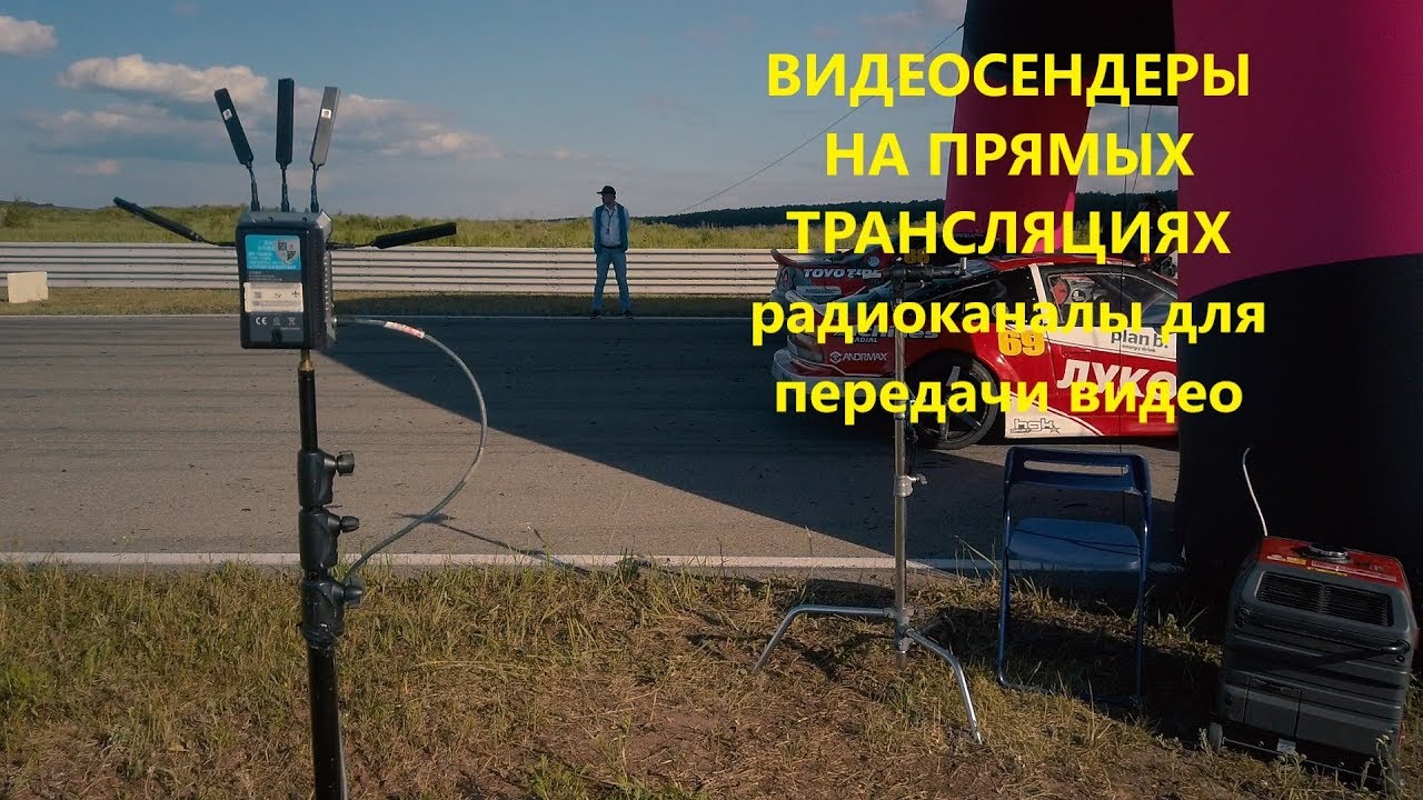 Гонки Дрифт RDS! видеосендер как применять НА ПРЯМЫХ ТРАНСЛЯЦИЯХ?  Hollyland  COSMO HDMI/SDI  и др.