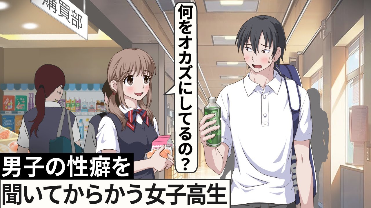 【高校生編】男子のオカズを聞いてからかう女子高生【アニメ】