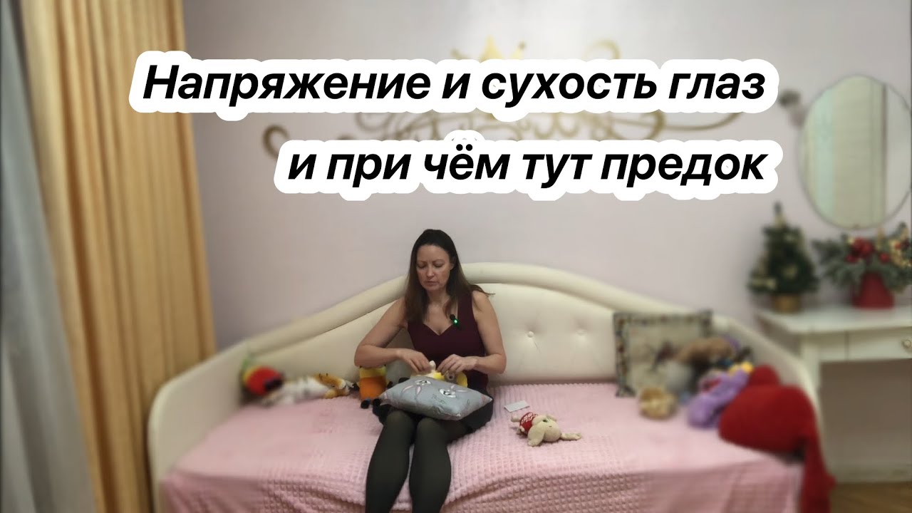 Фрагмент работы для клиента по теме «Отпустить напряжение и сухость глаз»