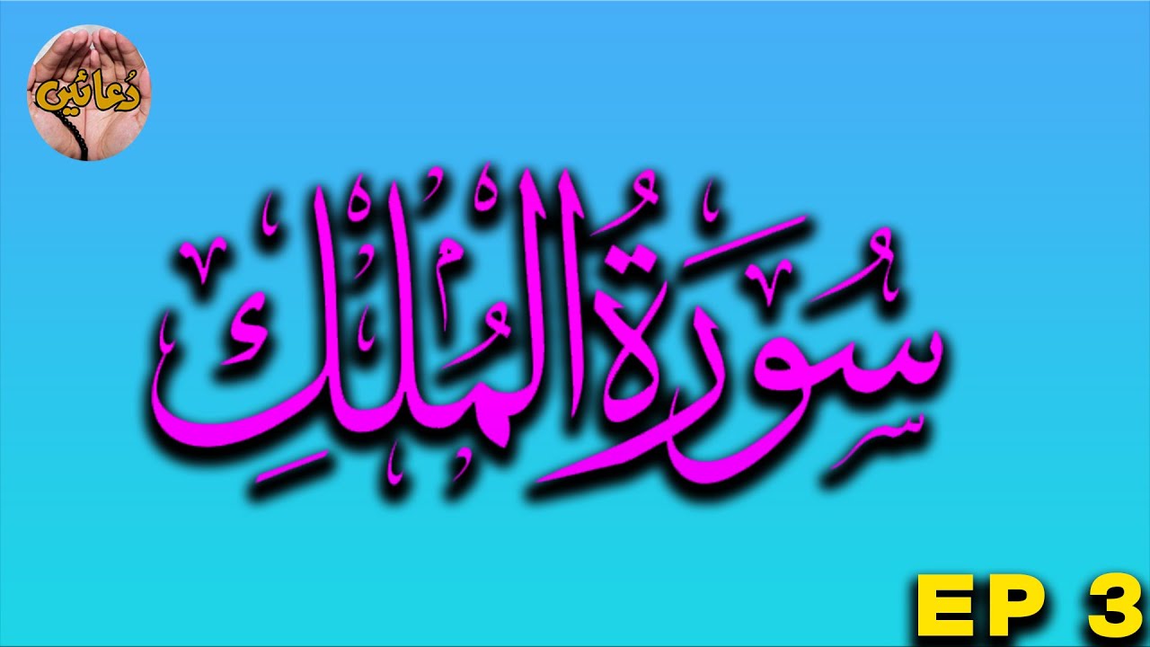 Surah Mulk Beautiful voice | By Duaien Iltajaein | EPISODE 3 | #manzilduafull #beautiful #manzildua