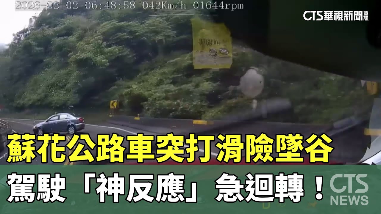 蘇花公路車突打滑險墜谷　駕駛「神反應」急迴轉！｜華視新聞 20260202 @CtsTw
