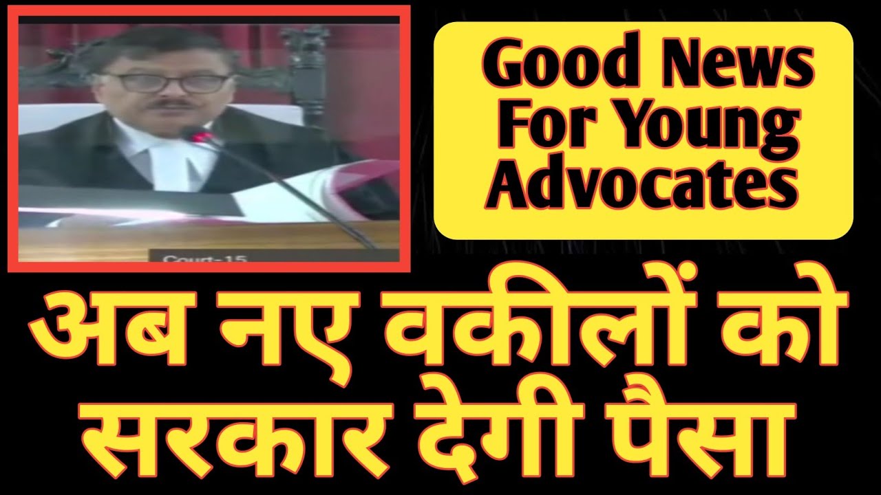 अब नए वकीलों को सरकार देगी पैसा- Good News For Young Advocates #dullb #advocate