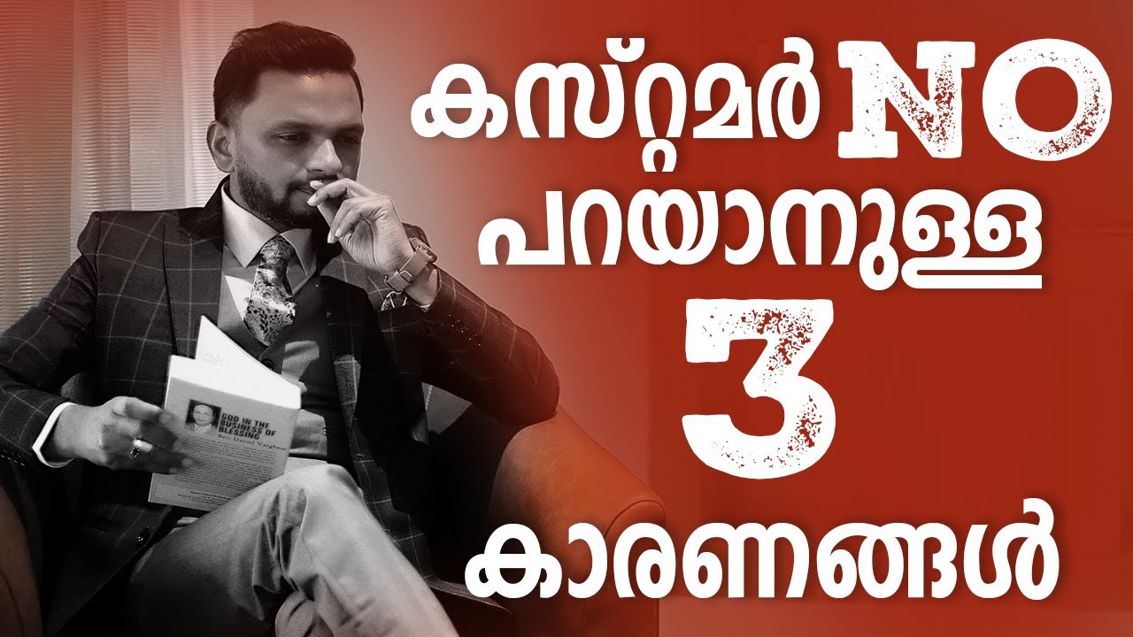 കസ്റ്റമർ NO പറയാനുള്ള 3 കാരണങ്ങൾ | Dr. ANIL BALACHANDRAN | Dr. അനിൽ ബാലചന്ദ്രൻ